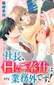 社長、Hなご奉仕は業務外です! 8