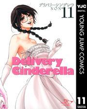 デリバリーシンデレラ