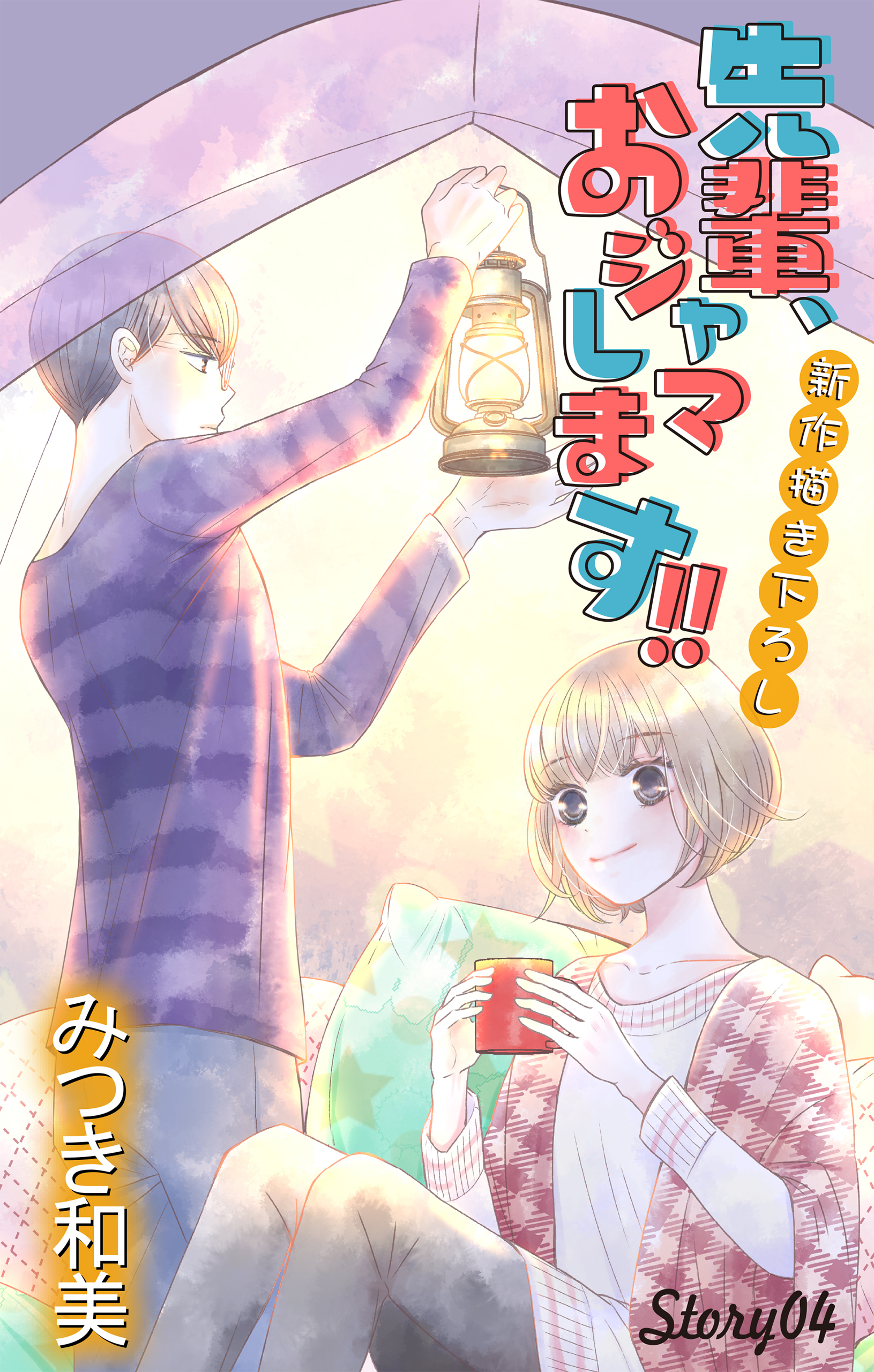 Love Jossie　先輩、おジャマします!!　story04