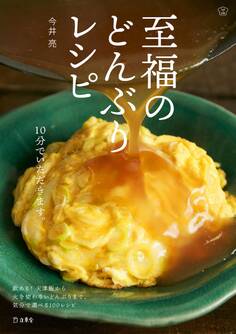 至福のどんぶりレシピ