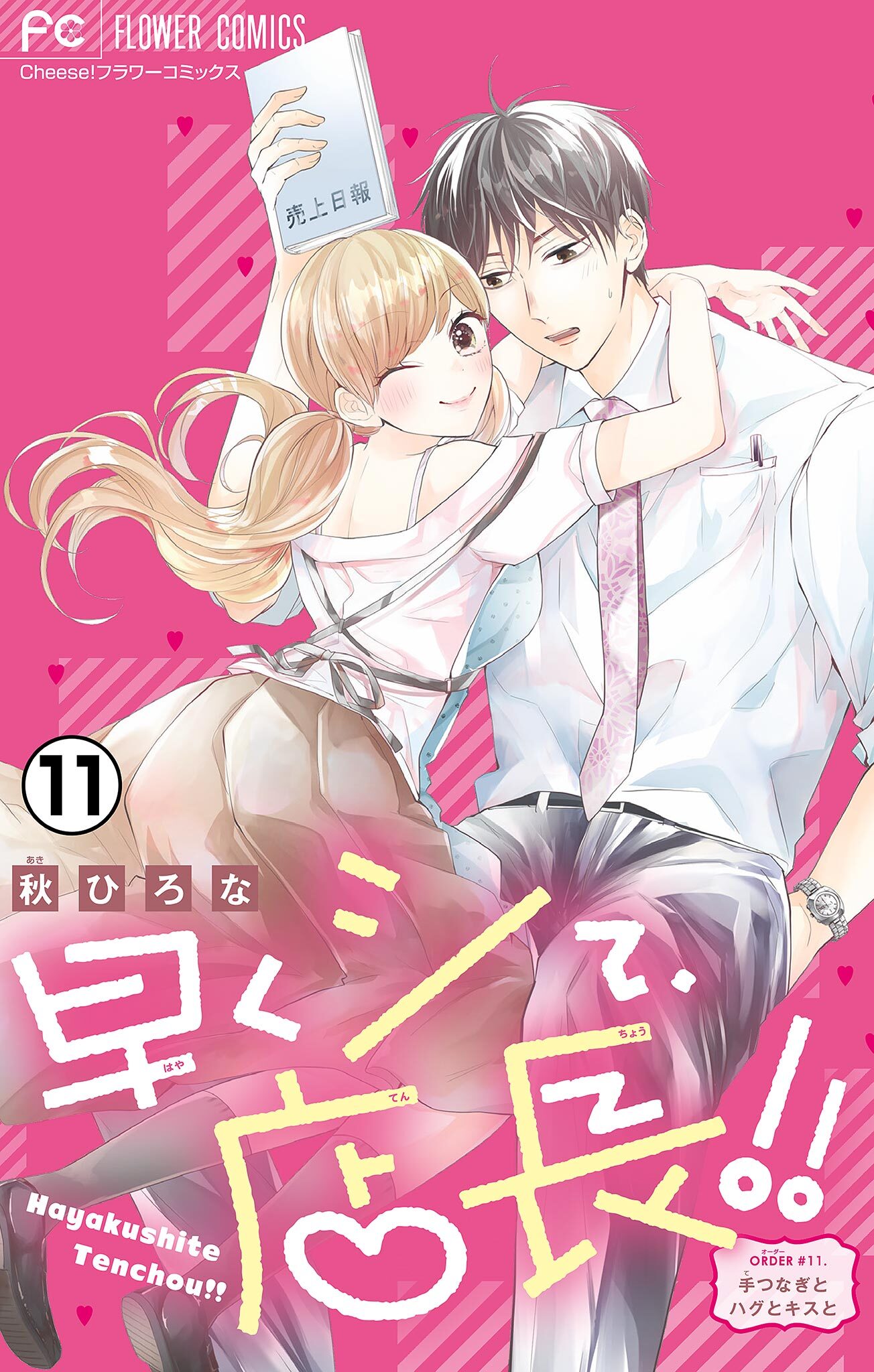 早くシて、店長！！【マイクロ】 11