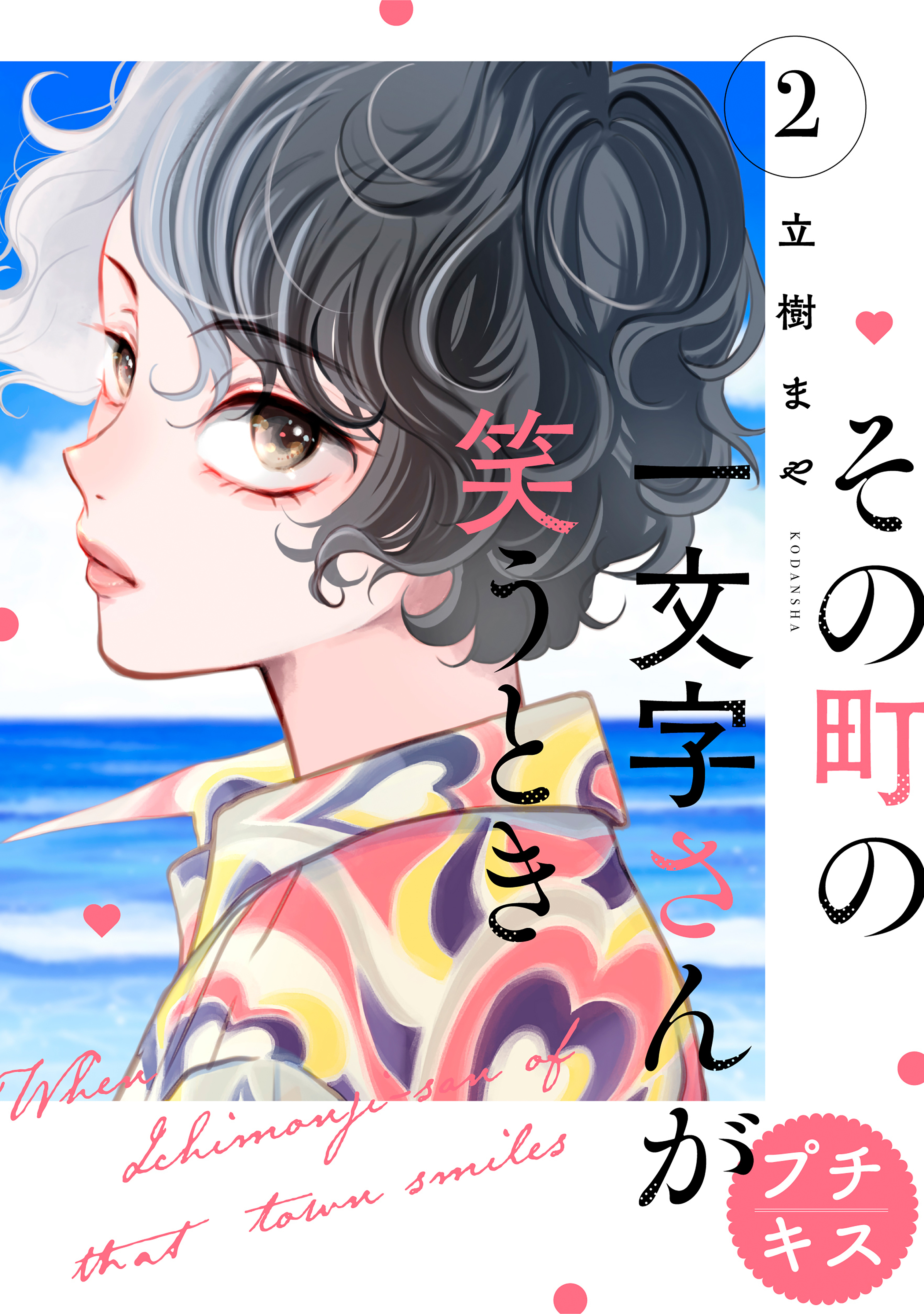 【期間限定　無料お試し版　閲覧期限2026年6月7日】その町の一文字さんが笑うとき　プチキス（２）