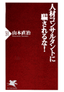 人材コンサルタントに騙されるな！