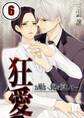 狂愛~お願い、俺を愛して…【分冊版】 (6)