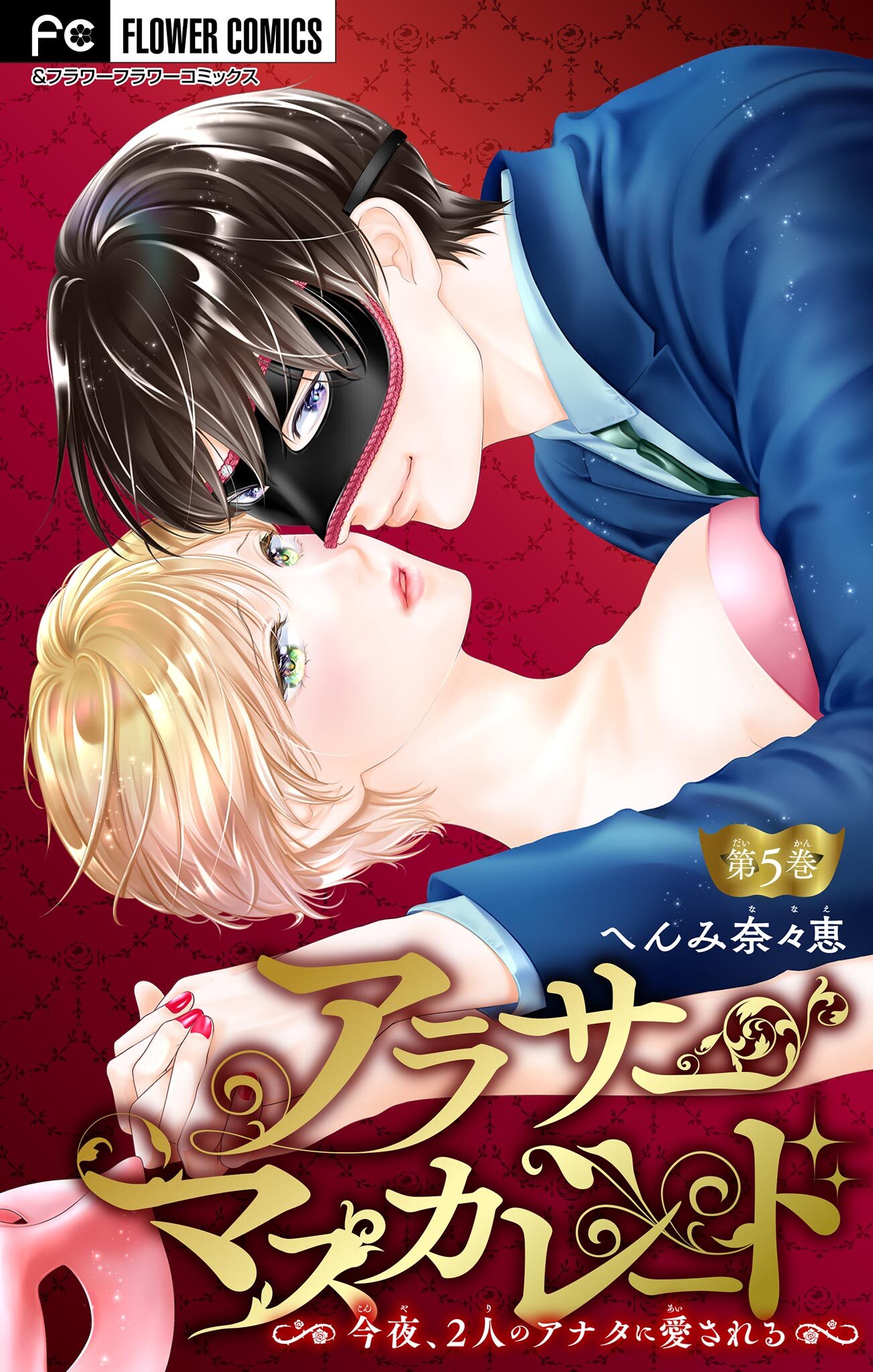 アラサーマスカレード～今夜、2人のアナタに愛される～【マイクロ】 5