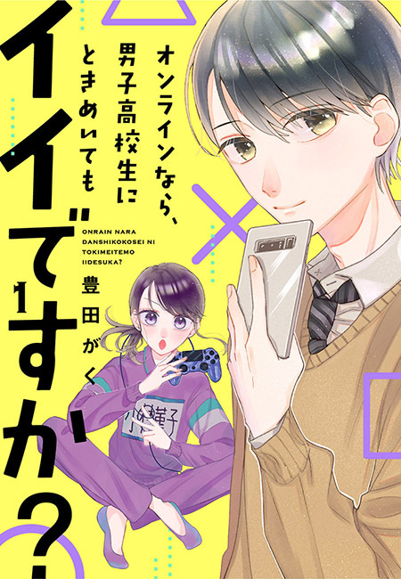 【期間限定　無料お試し版　閲覧期限2026年8月23日】オンラインなら、男子高校生にときめいてもイイですか？（１）
