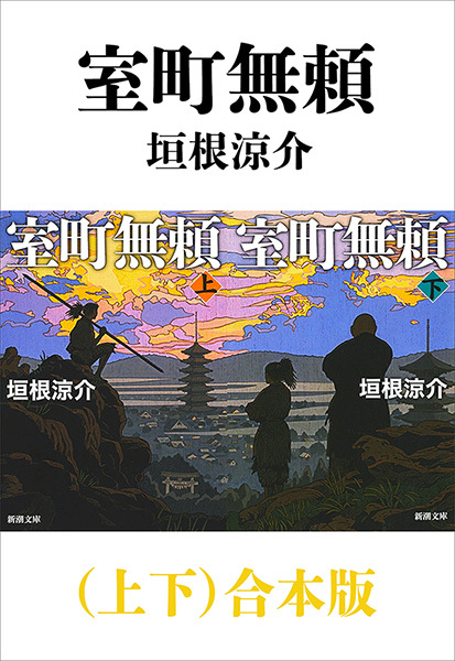 室町無頼（上下）合本版（新潮文庫）