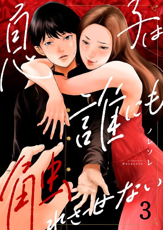 息子は誰にも触れさせない(3)