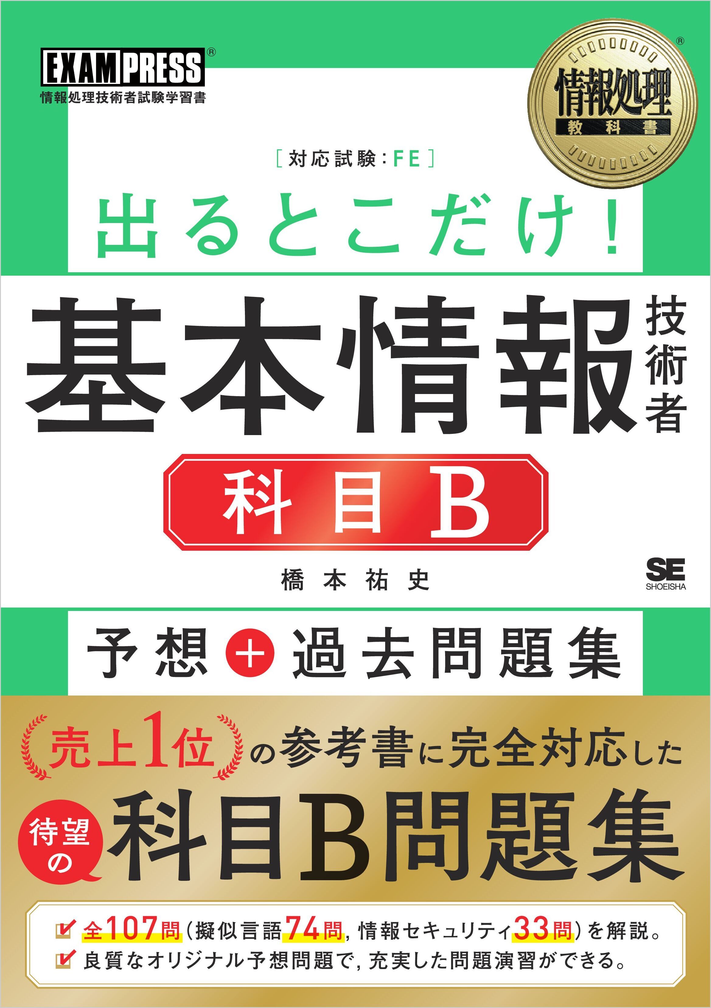 情報処理教科書 出るとこだけ！基本情報技術者［科目B］予想＋過去問題集