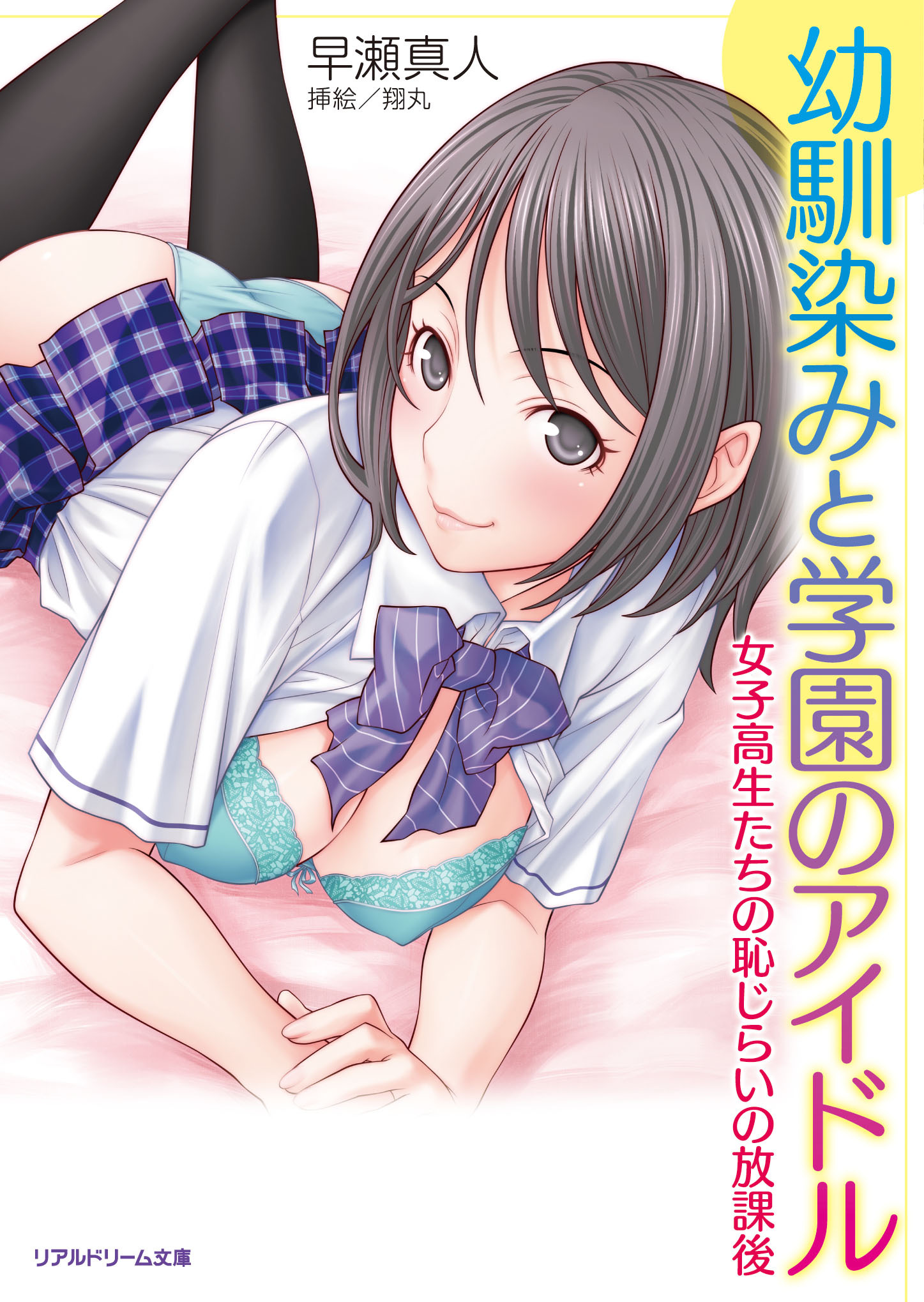 幼馴染みと学園のアイドル　女子高生たちの恥じらいの放課後