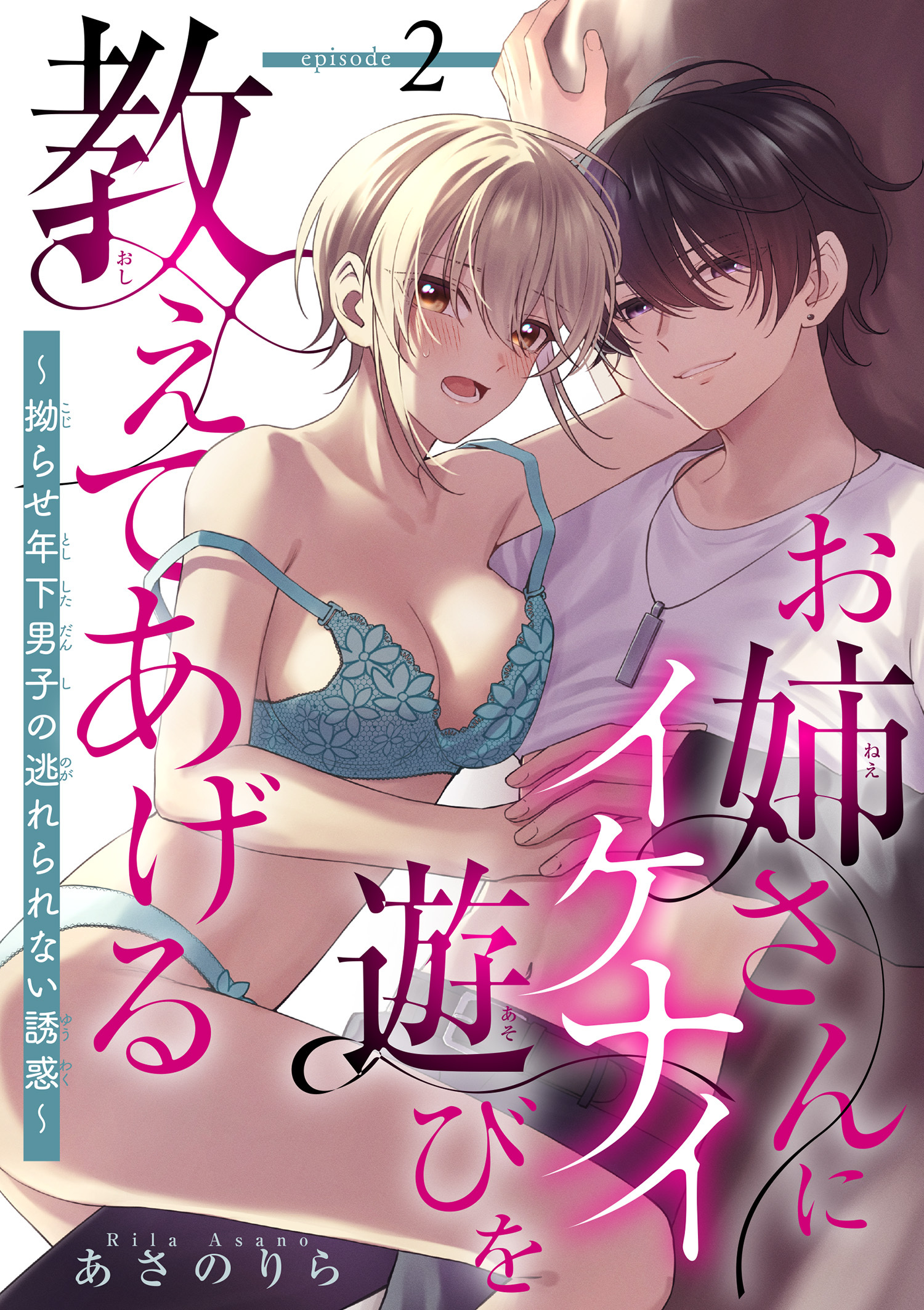 お姉さんにイケナイ遊びを教えてあげる～拗らせ年下男子の逃れられない誘惑～ 【短編】2