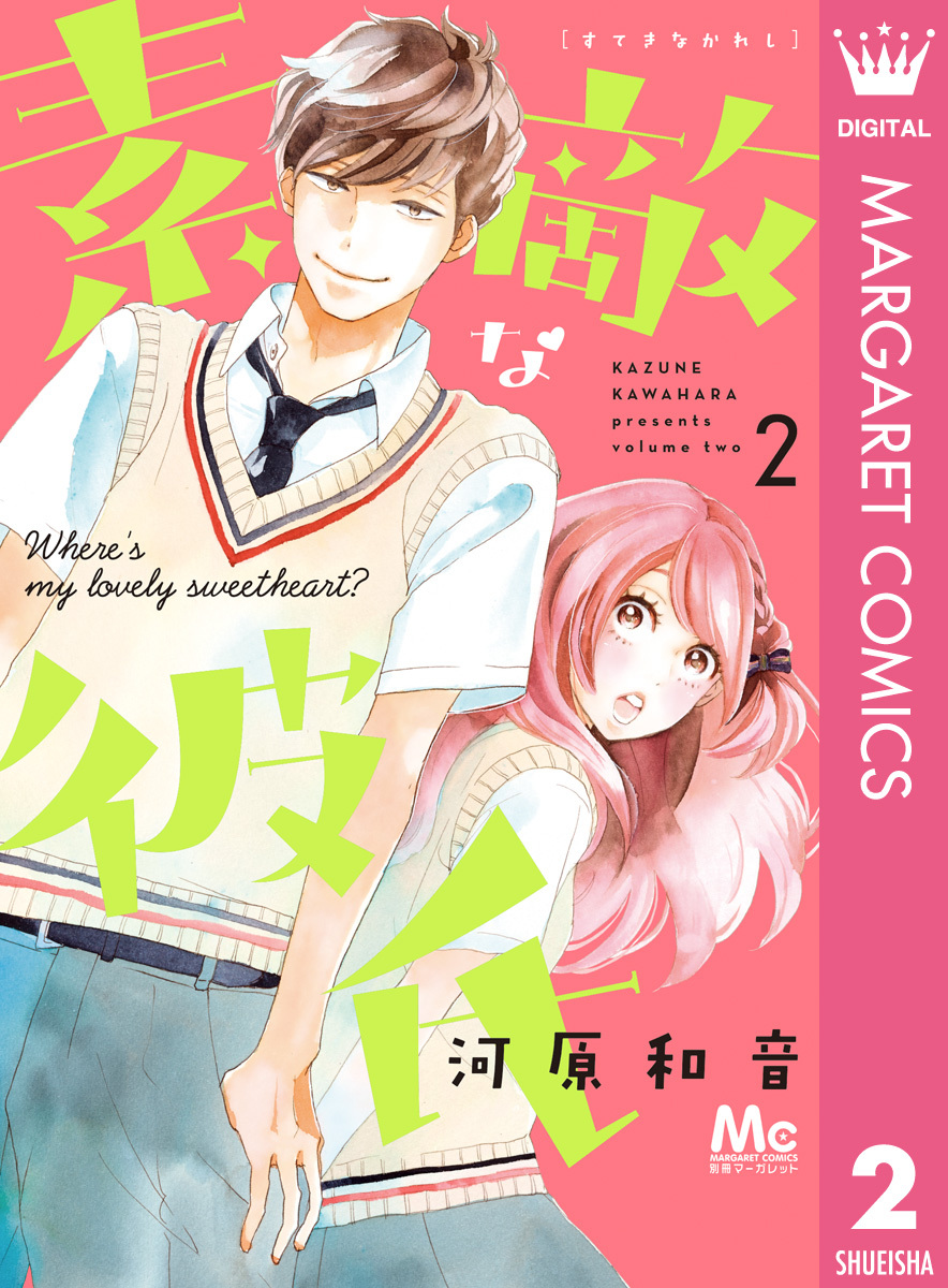 素敵な彼氏全巻(1-14巻 完結)|3冊分無料|河原和音|人気漫画を無料で