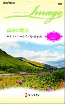 高原の魔法