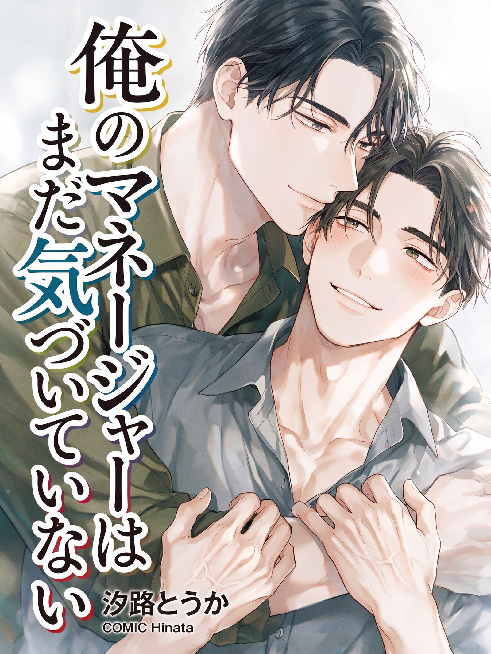 俺のマネージャーはまだ気づいていない