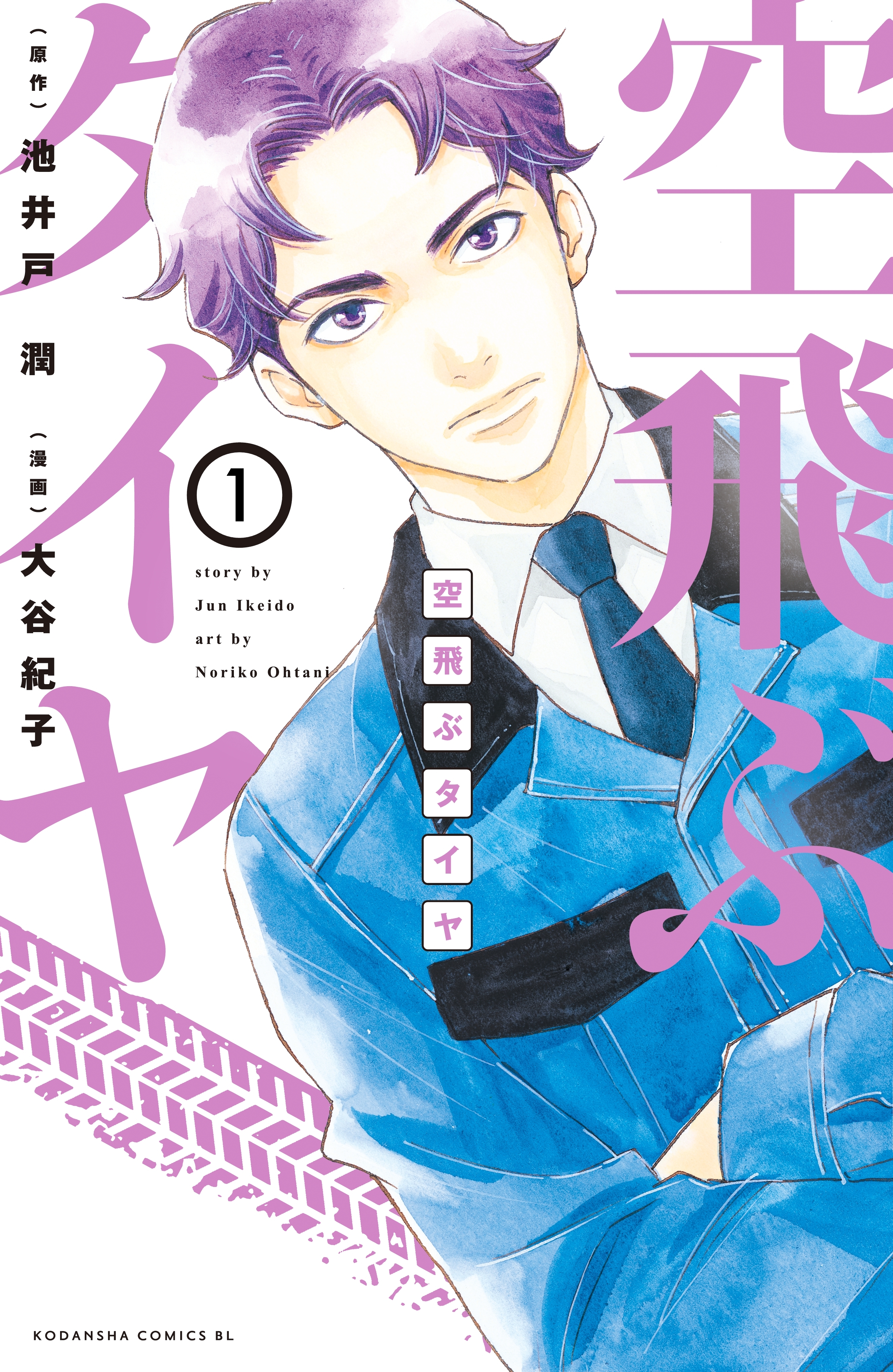 空飛ぶタイヤ　分冊版（１）