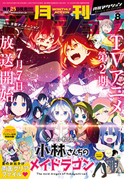月刊アクション 2021年08月号［電子版限定おまけ『つぐもも フルカラー版』1話目つき］