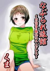 なぶられ旅館～お仕置き艶会はエンドレス～