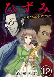 ひずみ～兄と妹のシアワセ～12