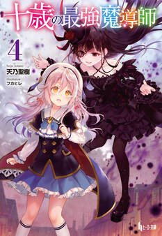 十歳の最強魔導師 4