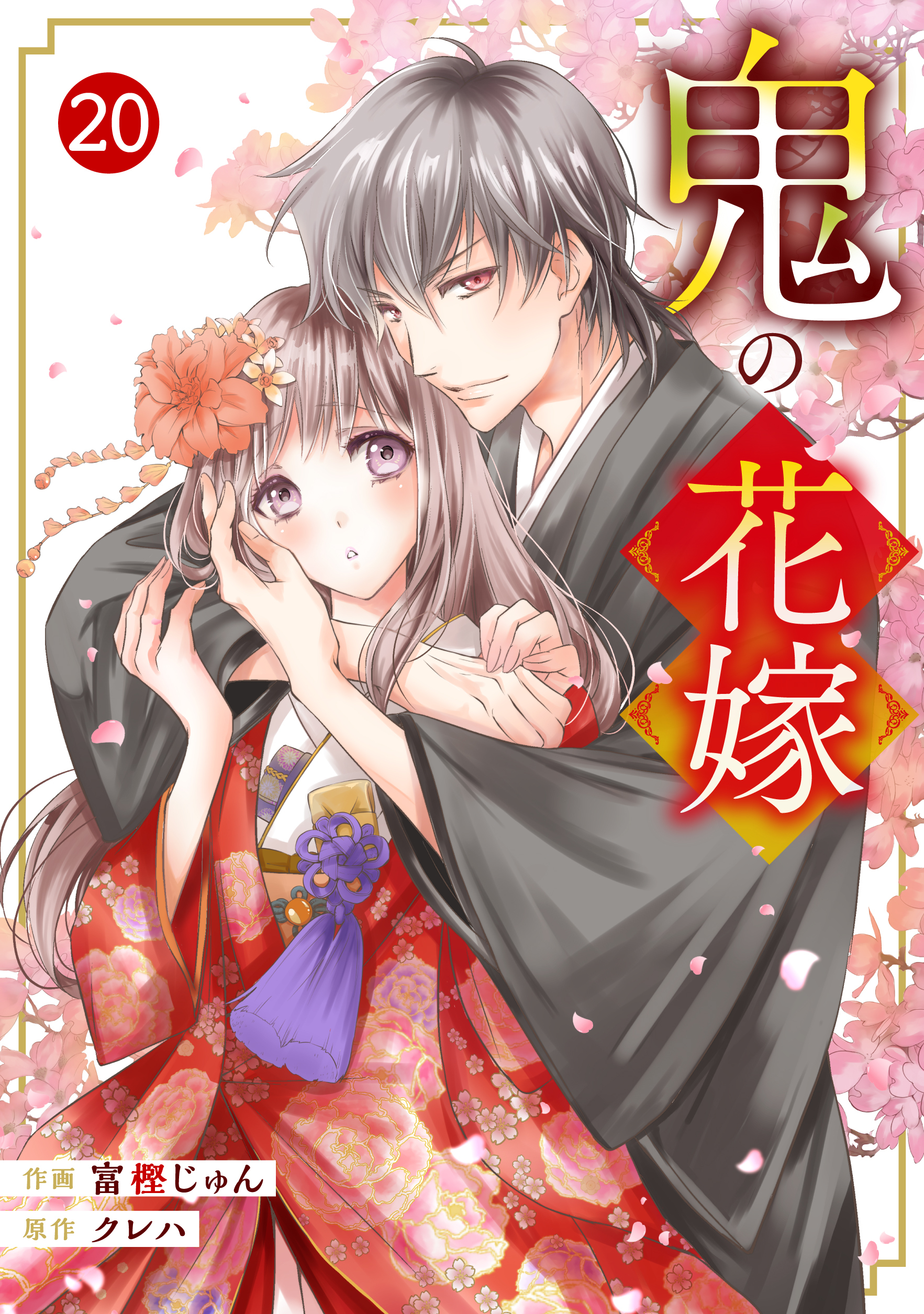 noicomi 鬼の花嫁（分冊版）20話