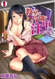 教室の片隅で中まで注がれて(1)