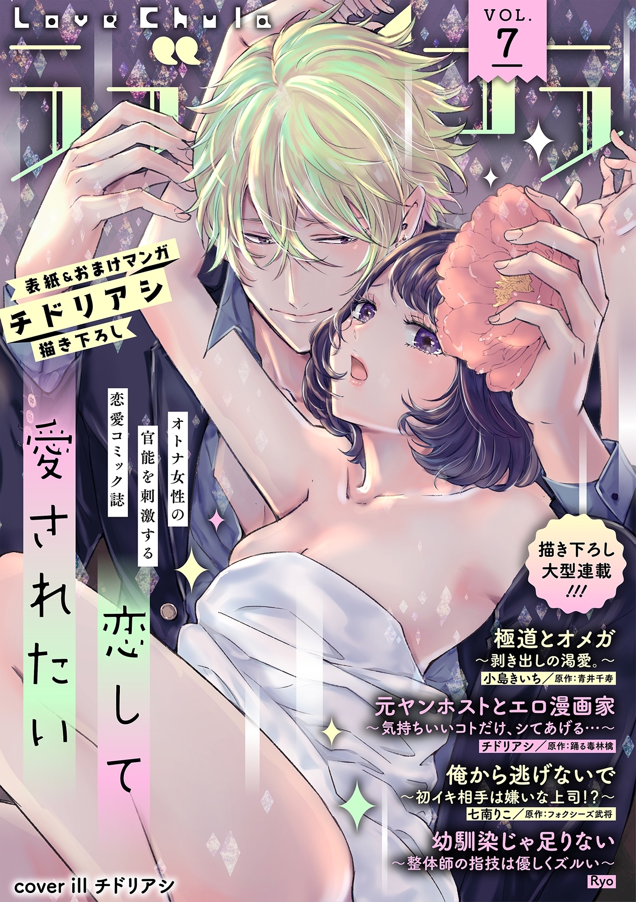 ラブチュコラ vol.7