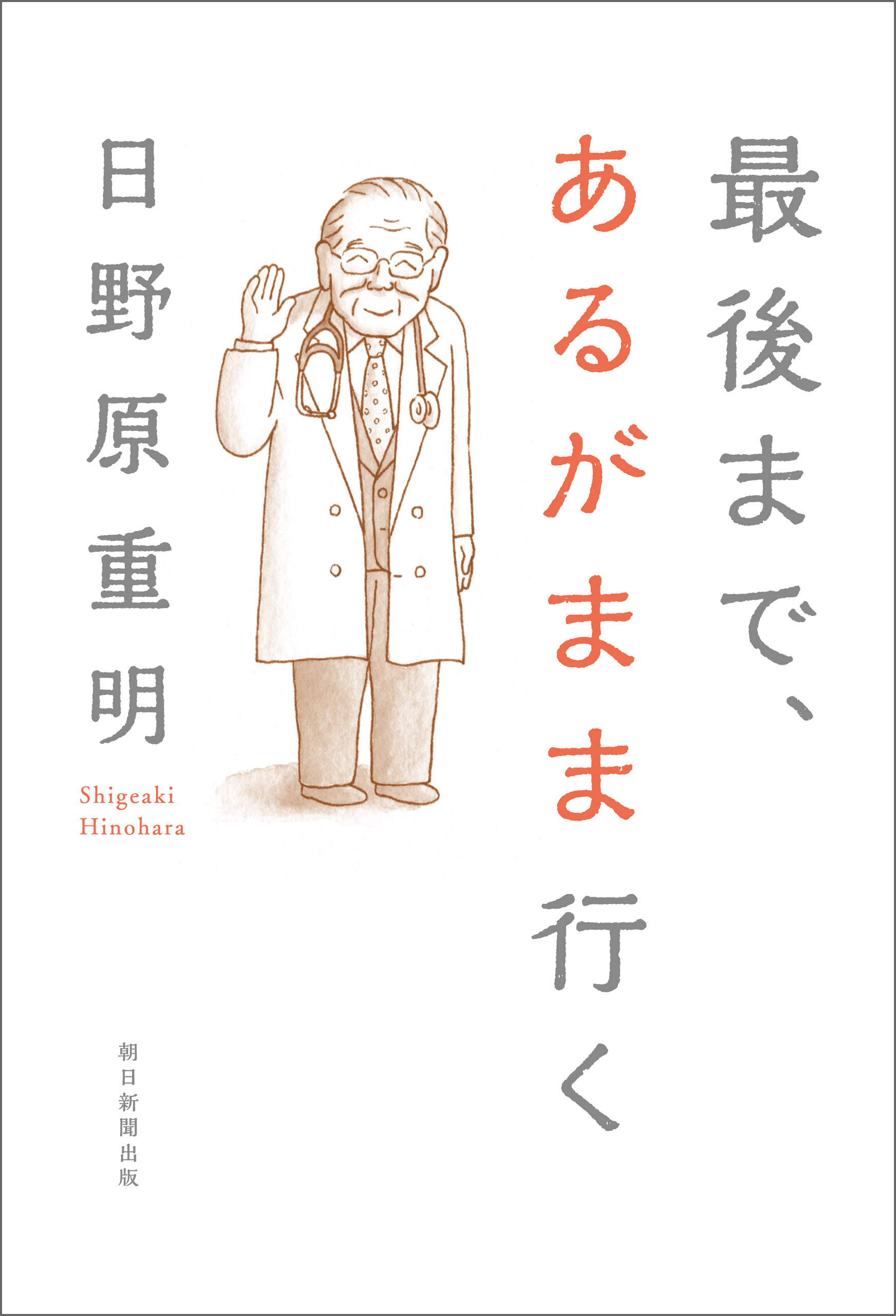 最後まで、あるがまま行く