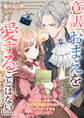 意訳「おまえを愛することはない」――ちょっと待って氷の宰相補佐官な夫がファンシーすぎる