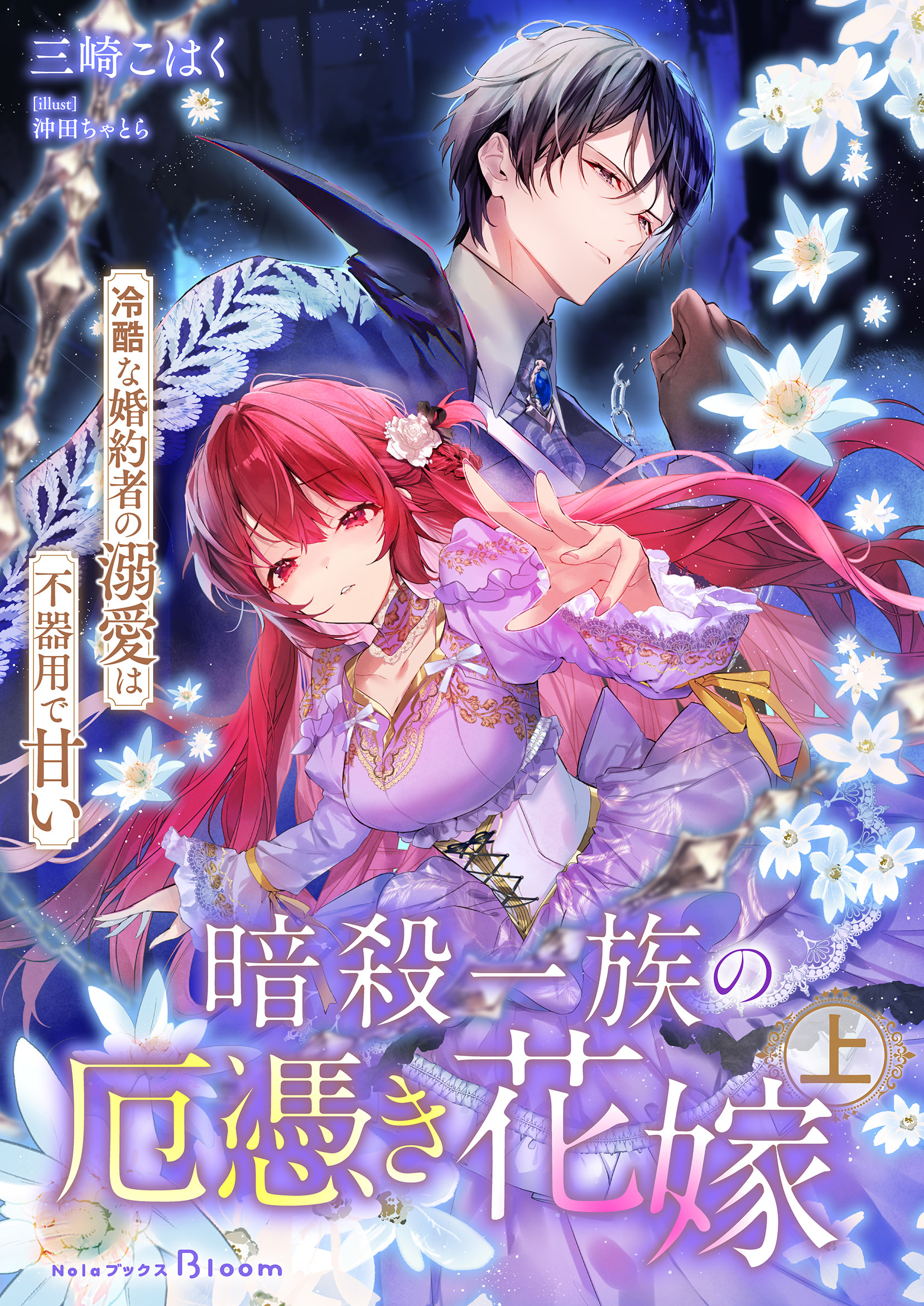 【期間限定　試し読み増量版】暗殺一族の厄憑き花嫁～冷酷な婚約者の溺愛は不器用で甘い～上