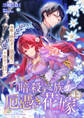 【期間限定 試し読み増量版】暗殺一族の厄憑き花嫁~冷酷な婚約者の溺愛は不器用で甘い~上