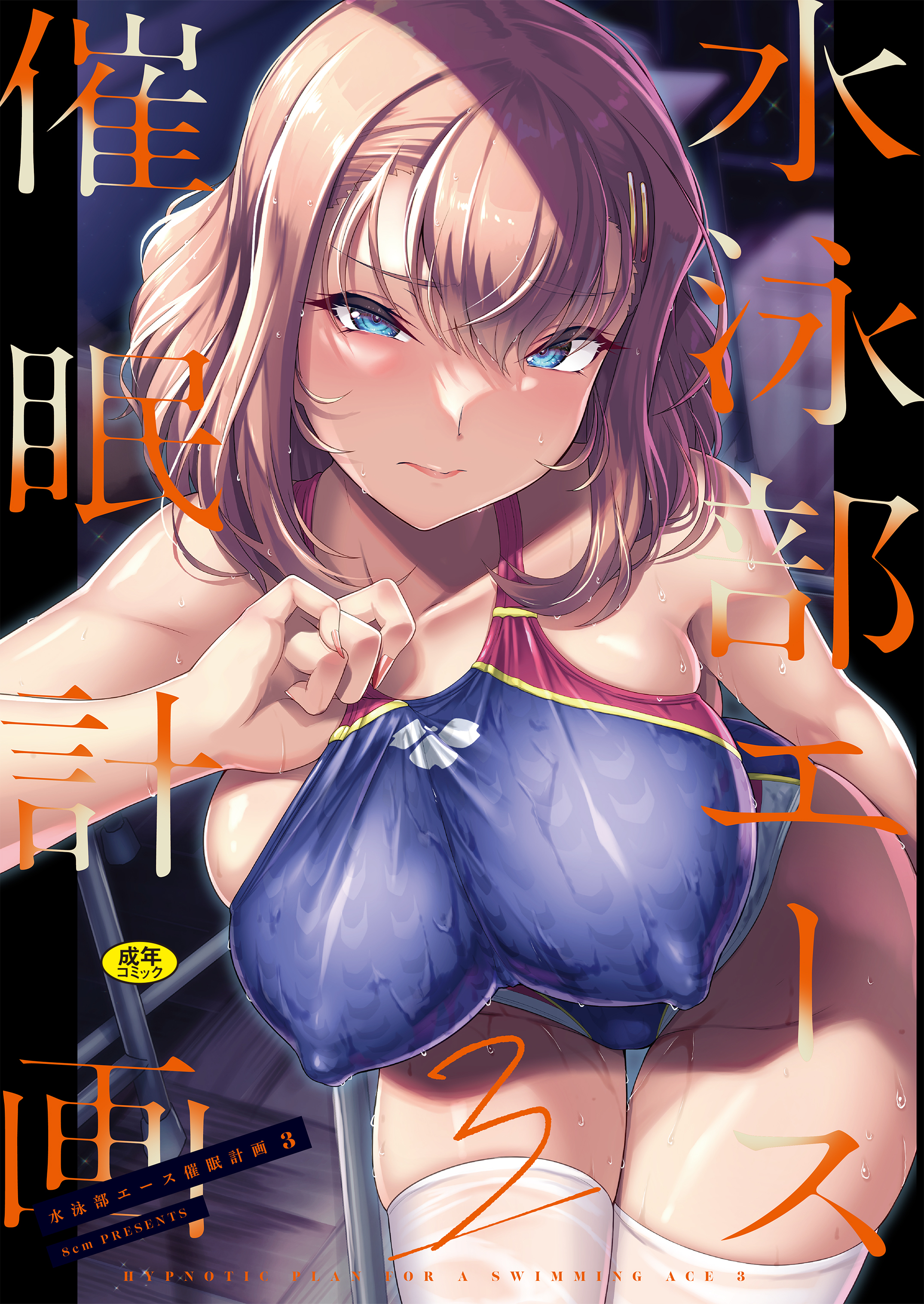 水泳部エース催眠計画3