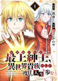 【期間限定 無料お試し版】【電子限定特装版】最上紳士、異世界貴族として二度目の人生を歩む(1)
