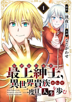【期間限定 無料お試し版】【電子限定特装版】最上紳士、異世界貴族として二度目の人生を歩む(1)