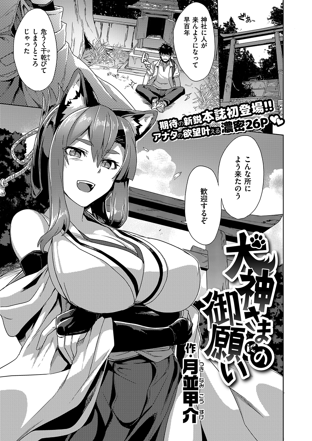 犬神さまの御願い