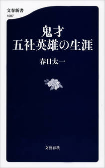 鬼才 五社英雄の生涯