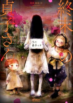 【期間限定 試し読み増量版 閲覧期限2026年7月2日】終末の貞子さん