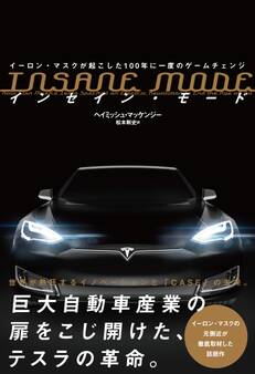 INSANE MODE インセイン・モード イーロン・マスクが起こした100年に一度のゲームチェンジ