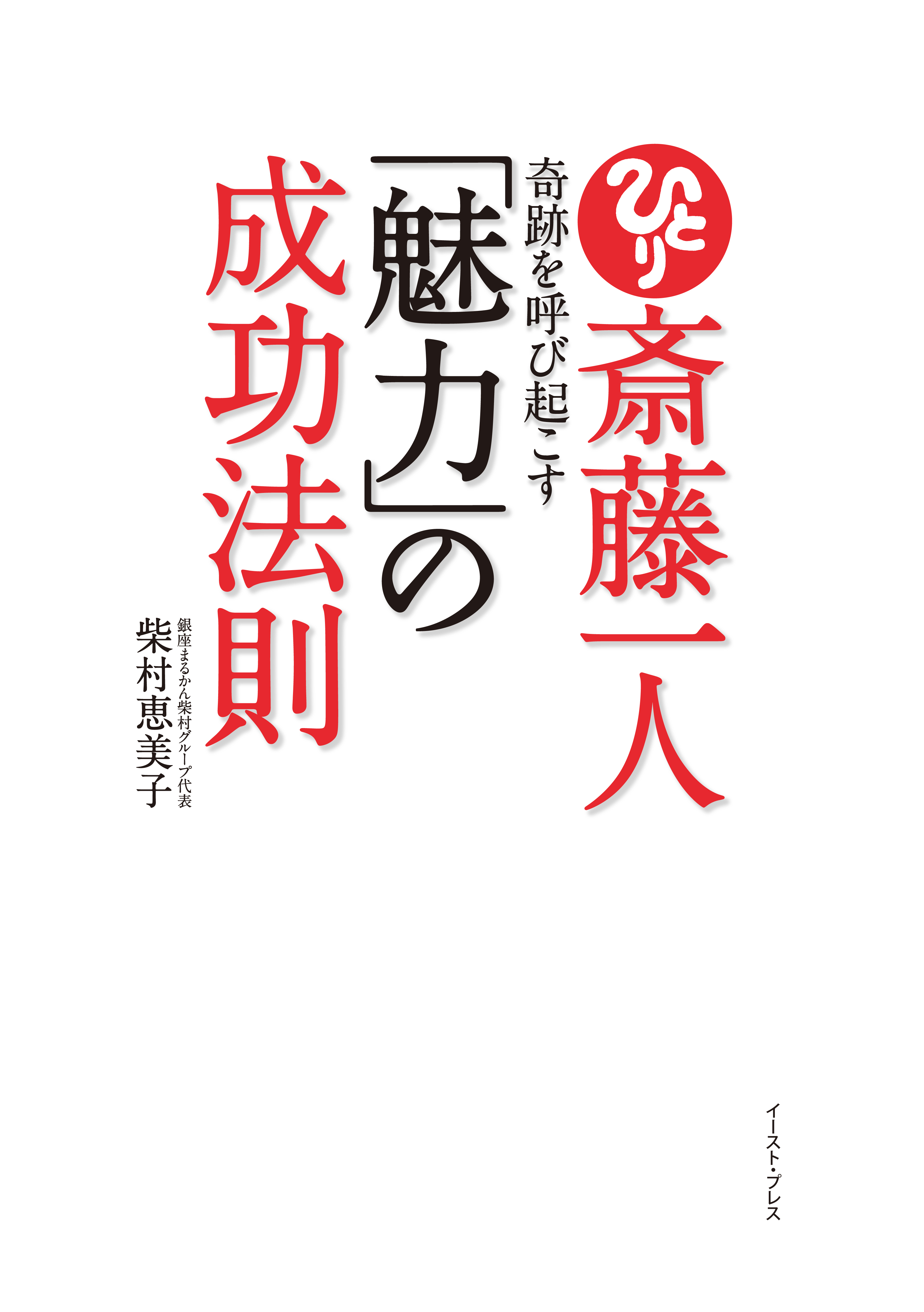 斎藤一人　奇跡を呼び起こす「魅力」の成功法則