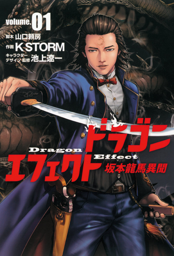 【期間限定　無料お試し版　閲覧期限2026年1月12日】ドラゴンエフェクト　坂本龍馬異聞１（ヒーローズコミックス）