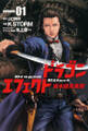 【期間限定 無料お試し版 閲覧期限2026年1月12日】ドラゴンエフェクト 坂本龍馬異聞1(ヒーローズコミックス)