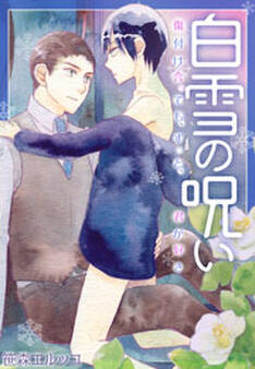 白雪の呪い-傷付け合っても、ずっと、君が好き-(3)