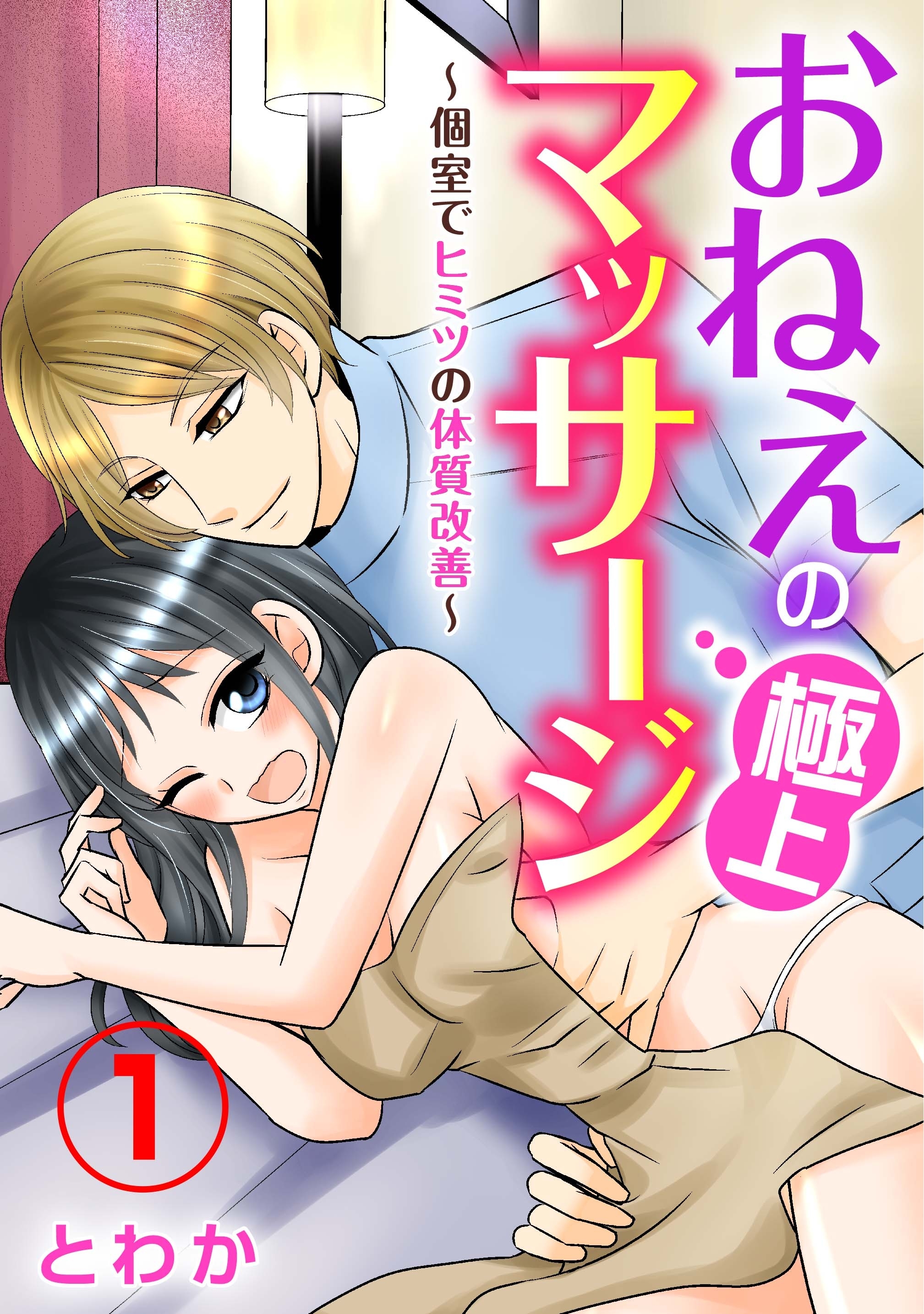 おねえの極上マッサージ～個室でヒミツの体質改善～1