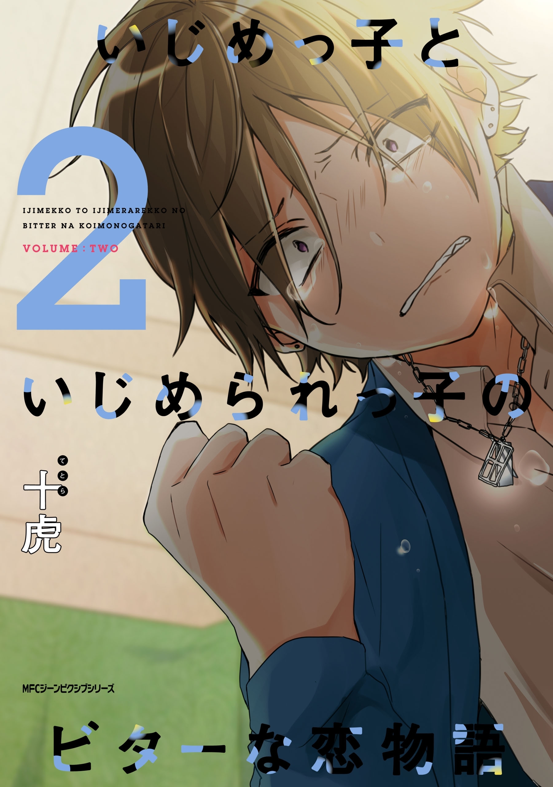 いじめっ子といじめられっ子のビターな恋物語