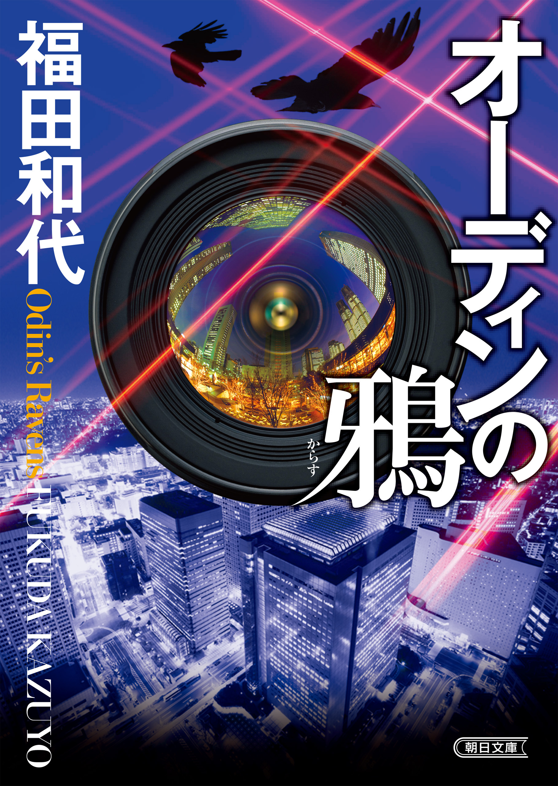 オーディンの鴉