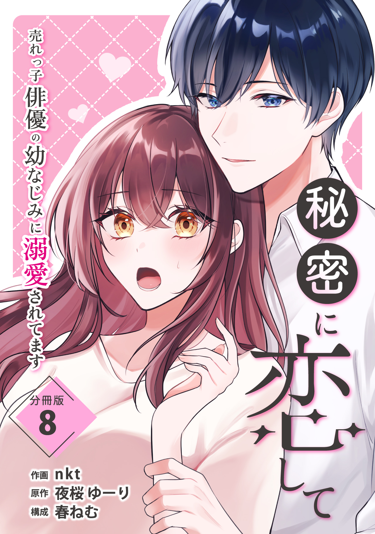 秘密に恋して ～売れっ子俳優の幼なじみに溺愛されてます～ 【分冊版】 8