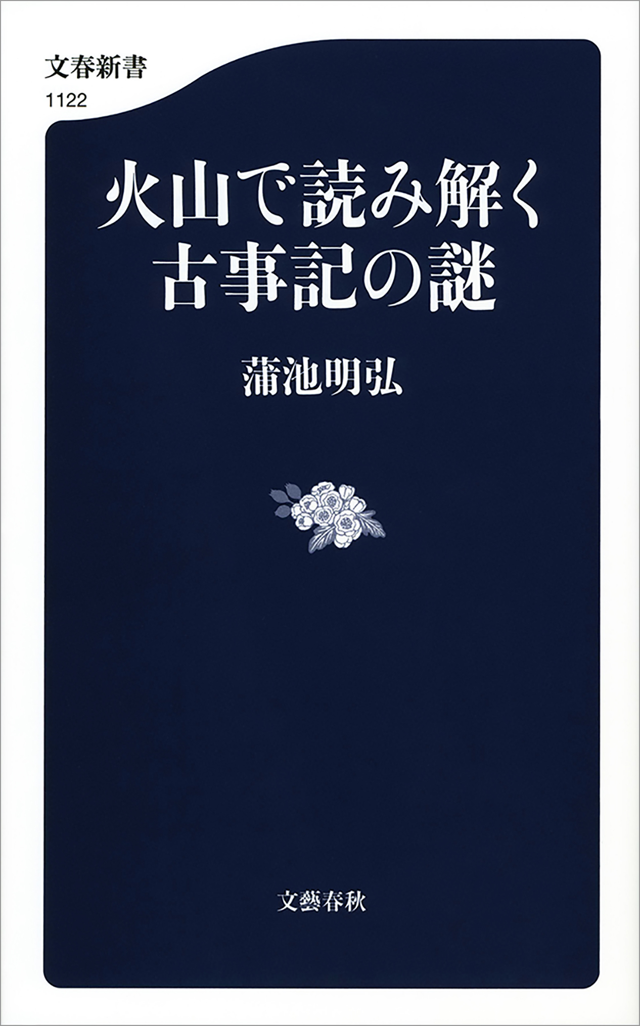 火山で読み解く古事記の謎