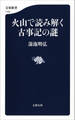 火山で読み解く古事記の謎