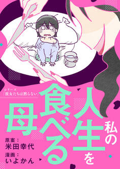 私の人生を食べる母