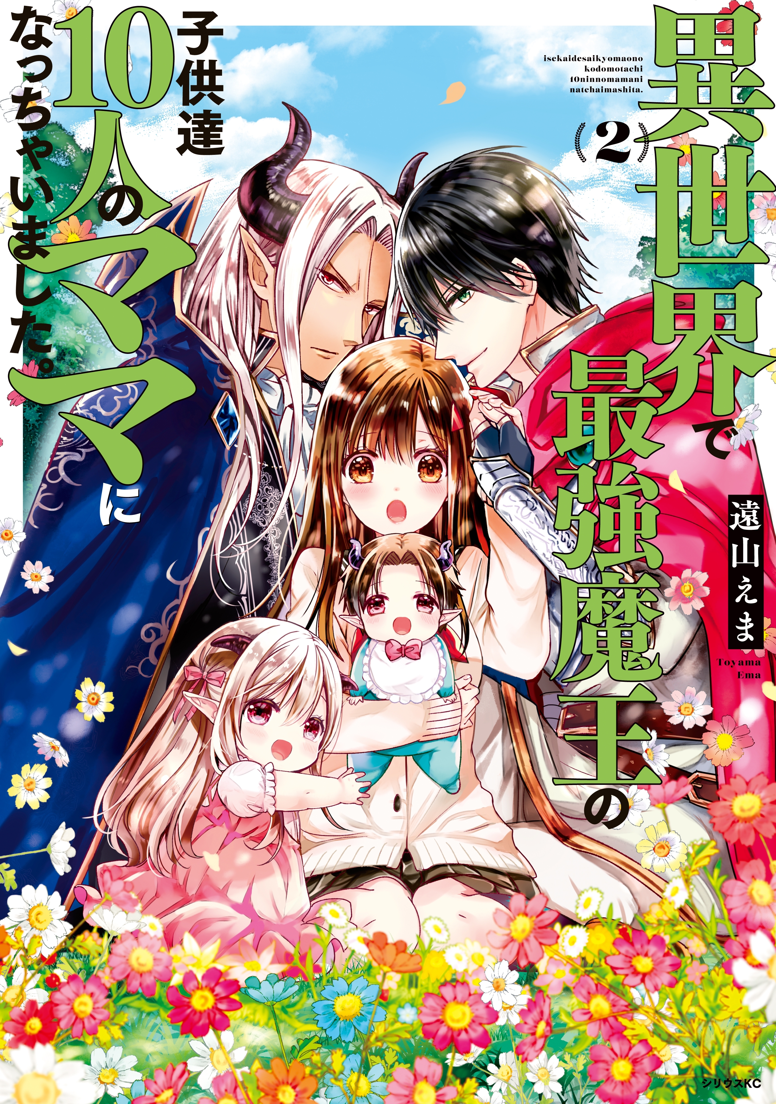 【期間限定　無料お試し版　閲覧期限2026年8月20日】異世界で最強魔王の子供達１０人のママになっちゃいました。（２）