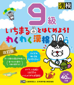 いちまるとはじめよう!わくわく漢検 9級 改訂版